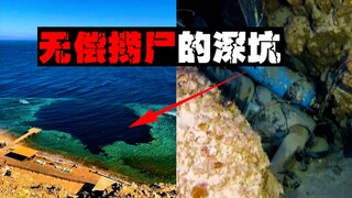 [Diving Cemetery] The helplessness of corpse recovery divers: The scenery is beautiful, but the trap