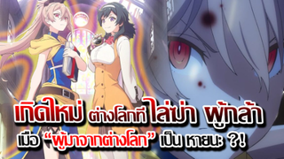 [ข่าวสาร] : เกิดใหม่ ต่างโลกในโลกที่ คน ไล่ฆ่าผู้กล้า |สาวน้อยนักฆ่า กับผู้มาจากต่างโลก !! |