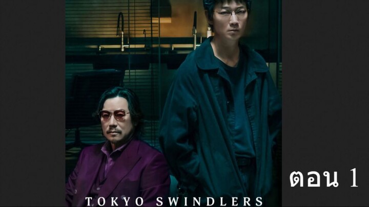 Tokyo Swindlers EP 1