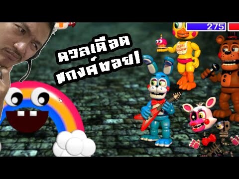 ดวลทีมแกงค์ทอย และ  FNAF รับมือแบบ 8 bit! :-FNAF World Simulator #15