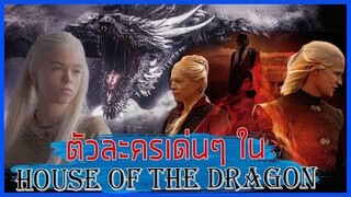 รู้จักกับตัวละครใน House of the dragon