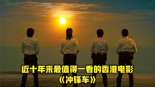 近十年来最值得一看的香港电影《冲锋车》