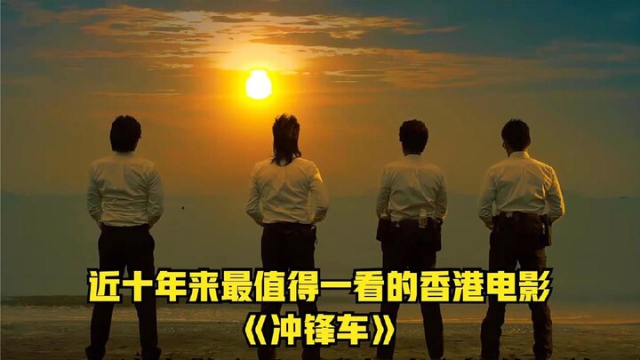 近十年来最值得一看的香港电影《冲锋车》