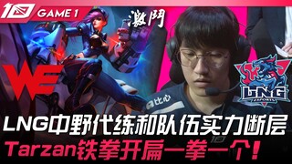 WE vs LNG LNG中野代练和队伍实力断层！ Tarzan铁拳开扁一拳一个！ Game 1 | 2023 LPL春季赛精华