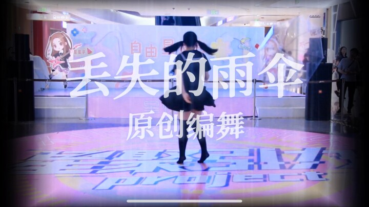 【Biên đạo sáng tạo】Lost Umbrella (Remix yuigot) - (Chiếc ô bị mất) [Dương Nhị Cẩu]