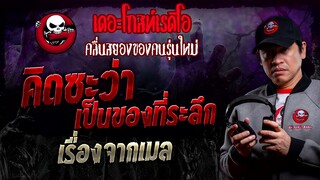 เรื่องจากเมล • คิดซะว่าเป็นของที่ระลึก | 4 พ.ค. 67 | THE GHOST RADIO