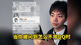 怎么越长大越不喜欢用qq了