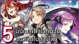 5 อนิเมะที่ตัวเอกตายแล้วหลุดไปต่างโลก