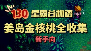 [Stardew Valley] A detailed guide to collecting all 130 golden walnuts on Jiangdao Island