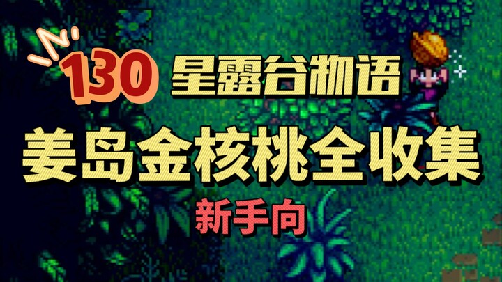 [Stardew Valley] คำแนะนำโดยละเอียดในการรวบรวมวอลนัทสีทองทั้ง 130 ลูกบนเกาะ Jiangdao