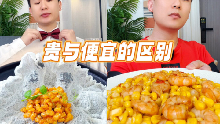 Sự khác biệt giữa đắt và rẻ: Bắp Long Ngâm giá 1000 tệ có ngon hơn không?