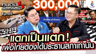 [UNCUT]แตกเป็นแตก อดิศร เพื่อไทย โดดขวาง พิธา อย่ากินรวบ ไม่แบ่งเก้าอี้ประธานสภา I คนดังนั่งเคลียร์