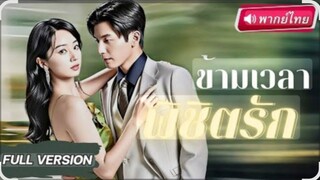 (พากย์ไทย) ข้ามเวลาพิชิตรัก