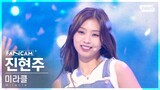 [DREAM/세로직캠/4K]  | #진현주 #JINHYEONJU ♬Miracle - 슈퍼주니어 #파이널 스테이션