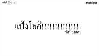 #กำลังจะฮิต!! | แป้งโยคี (รัสมีวงกลม) - NEIXREMiX [RE-UPLOAD]