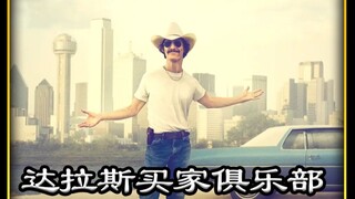 美版“我不是药神” 他贩卖的不是药，而是活下去的渴望