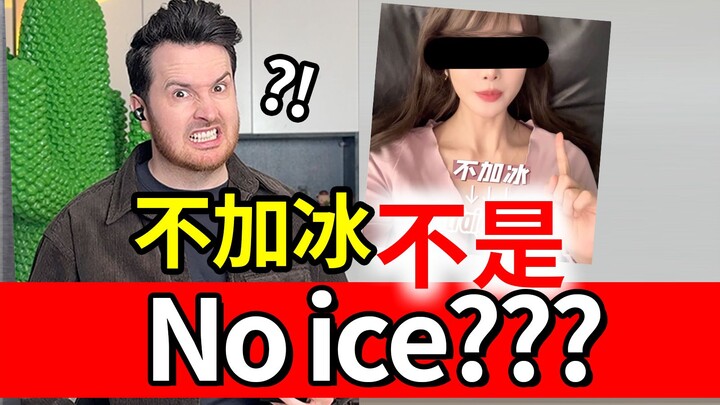 What? Isn’t “no ice” in English just “no ice”? Then how should you say it?