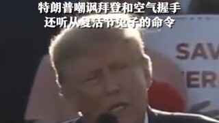 Trump mocked Biden for shaking hands with thin air, and even obeyed the Easter Bunny's orders.