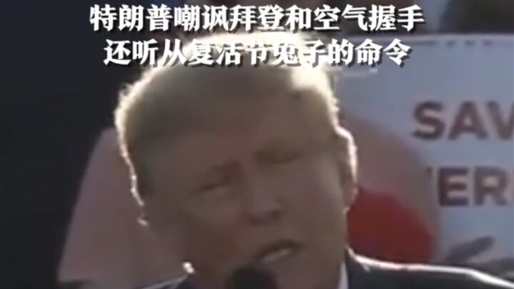 Trump chế giễu Biden bắt tay với không khí, còn nghe theo mệnh lệnh của Thỏ Phục Sinh.