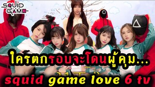 ใครตกรอบจะโดนผู้คุม... EP. 1-2 Squid Game love (สปอย-หนัง) (วาปท้ายคลิป)