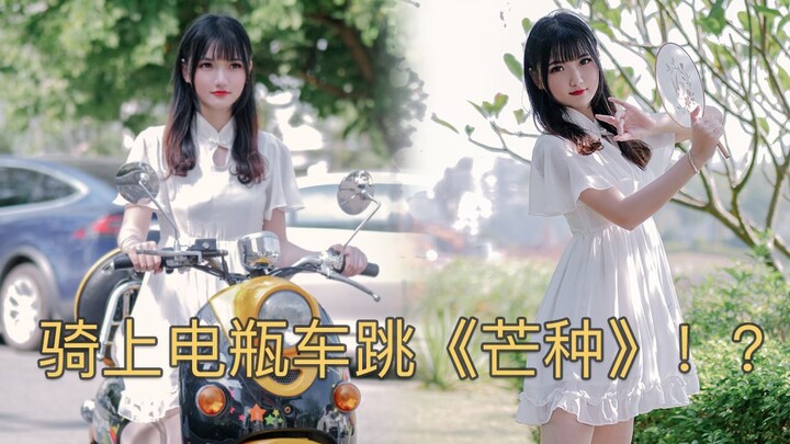 一想到你我就....骑上电瓶车跳起了《芒种》♪
