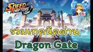 Speed Drifters EP#24 สอนเล่นด่าน Dragon Gate ยังไงให้ไว