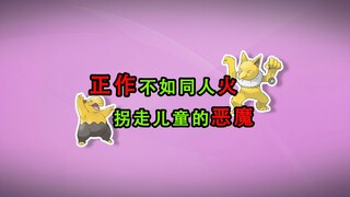 【宝可梦全图鉴】同人界本子王！诱拐儿童的恶魔！--096-097催眠貘家族