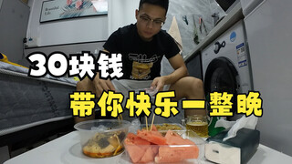 一个男人的快乐能有多简单，30块钱带你快乐一整晚