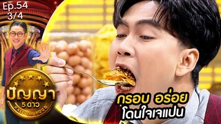 ปัญญา 5 ดาว | EP.53 | ร้าน นิภาหมูหัน & ร้าน ร้านสุกี้ร่ำรวย | 7 พ.ค.67 [3/4]