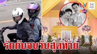 สองสามีภรรยาคบหาดูใจกันมานาน 8 ปี แต่งงานกันได้ 43 วัน ถูกรถชนดับคู่ | ทุบโต๊ะข่าว | 17/06/66