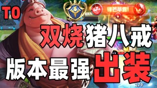 خنزير باجي المزدوج المشوي! أفضل تشكيلة معدات! T0 حقيقي! وقح أسطوري!