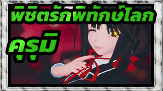 [พิชิตรักพิทักษ์โลก/MMD]คุรุมิ,ออกไปตอนนี้ไม่ได้,ใช่ไหม?