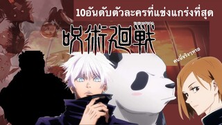 10อันดับตัวละคนที่แข่งแกร่งที่สุด จากเรื่องujutsu Kaisen