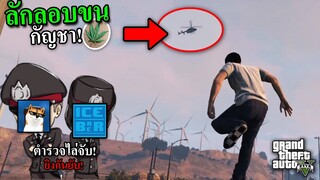 ลักลอบขนกัญชา! หนีตำรวจยิงกันยับ! GTA V #1 Ft.Ya Taliban Ft.IceBarBer