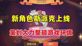 猫和老鼠手游：新角色斯派克上线 策划大力整顿游戏环境！