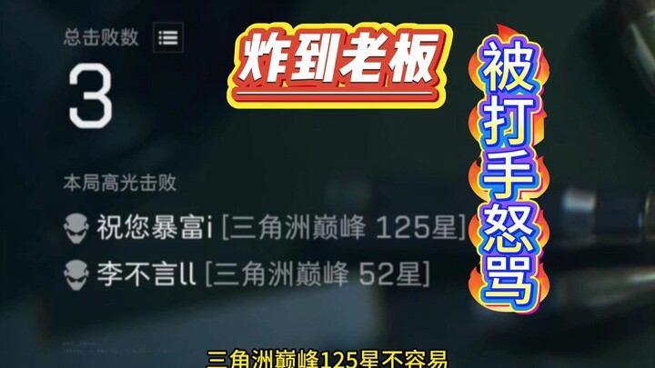 Bombed the extraction point, hit the boss, and got scolded for a minute by the hot-tempered enforcer