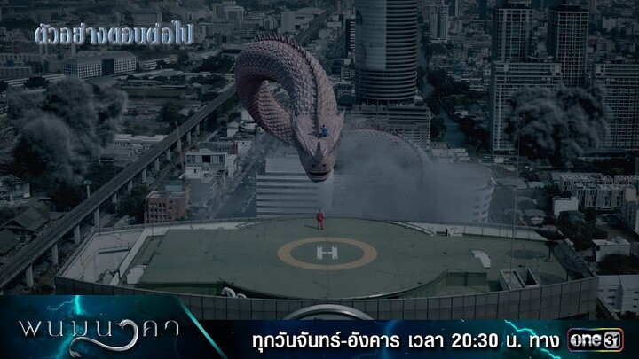 ตัวอย่างตอนต่อไป พนมนาคา EP.14 (รีรัน)  | 22 ก.ค. 67 | one31