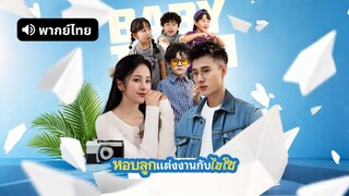 [ดูฟรีเต็มเรื่อง] แต่งงานกับมหาเศรษฐีพร้อมกับลูก (พากย์ไทย)
