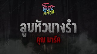 โคตรหลอน เรื่องลูบหัวนางรำ | คุณมาร์ค | 29 มีนาคม 2566