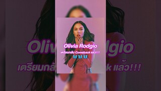 น้อง Olivia Rodgio จะกลับมาแล้ว กรี๊ดดดดด! 🦋💜#OliviaRodgio #Good4U #TrasherBangkok