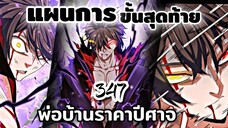 [พากย์มังงะ] พ่อบ้านราชาปีศาจ ตอนที่ 347