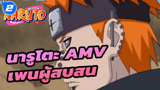 เพนผู้สบสน | นารูโตะ เพน AMV_2