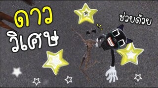 ดาววิเศษ...ช่วยเเมวด้วยนะ!! [พี่ซี] Garry mod