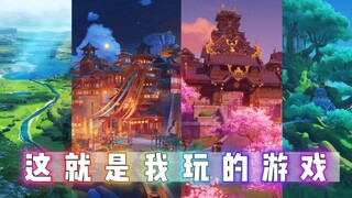 【原神】就（十八秒）让你看看原神的风景