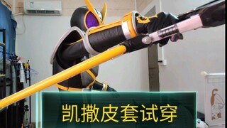 【皮套试穿】假面骑士凯撒沙滩亡者皮套 新底衣有点拉 没有潜水服的质感好