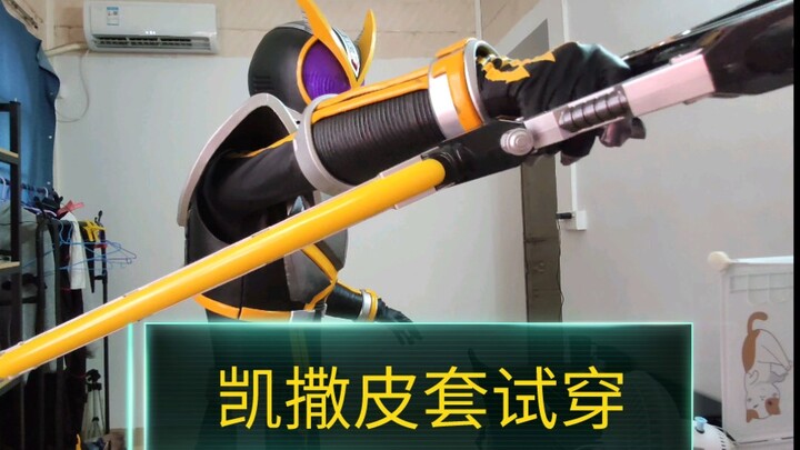 【皮套试穿】假面骑士凯撒沙滩亡者皮套 新底衣有点拉 没有潜水服的质感好