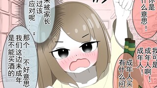 因看起来像未成年而被禁止买酒变得很生气的女孩子...