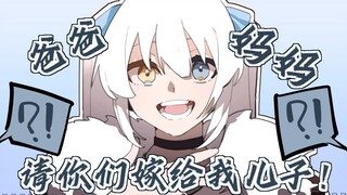 【Bilibili only】Mom, dad, marry my son【神楽めあ】
