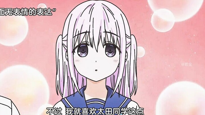 不擅长面部表情的女主！主打一个反差！太可爱了！