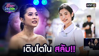 เติบโตใน สลัม!! | Highlight รู้ไหมใครโสด 2024 Ep.18 | 26 พ.ค. 67 | one31